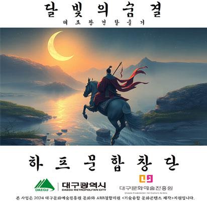 大丘十詠(대구이야기)3_달빛의 숨결(태조왕건탈출기)