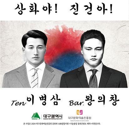 大丘十詠(대구이야기)5_친구야(상화야! 진건아!)